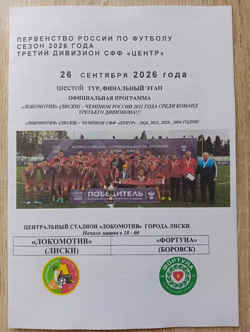 Локомотив Лиски - Фортуна Боровск. СФФ Центр. 26.09.2026. Якимов.