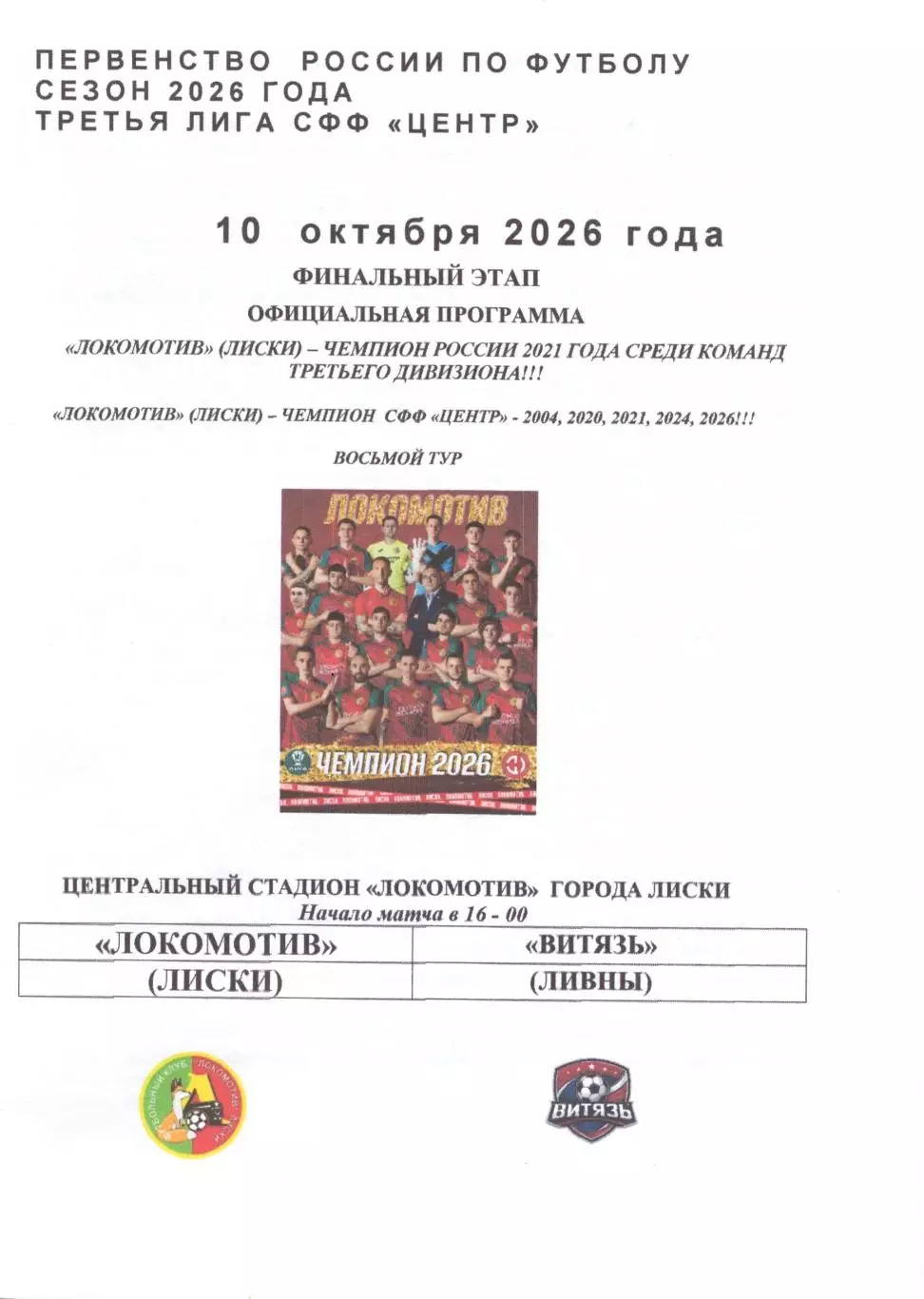 Локомотив Лиски - Витязь Ливны / Елец. СФФ Центр. 10.10.2026. Якимов.
