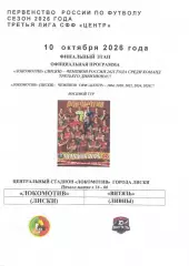 Локомотив Лиски - Витязь Ливны / Елец. СФФ Центр. 10.10.2026. Якимов.
