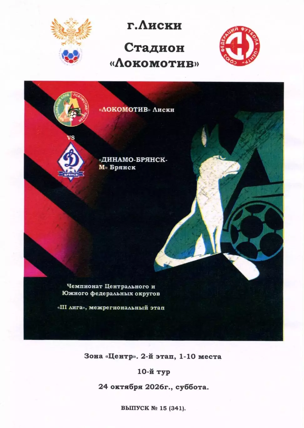 Локомотив Лиски - Динамо-Брянск-М. СФФ Центр. 24.10.2026. Тимашов.