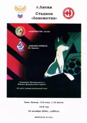 Локомотив Лиски - Динамо-Брянск-М. СФФ Центр. 24.10.2026. Тимашов.