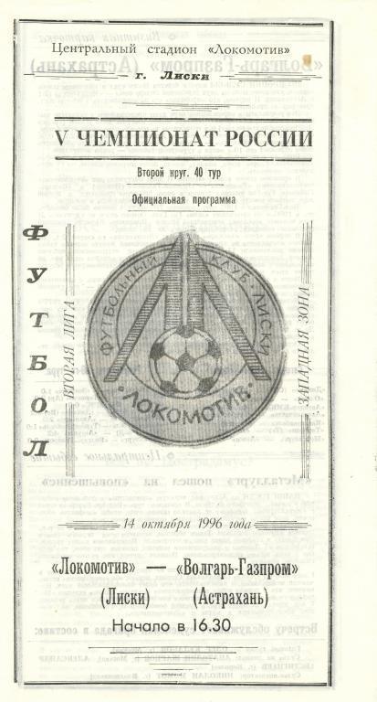 Локомотив Лиски - Волгарь-Газпром Астрахань 14.10.1996г.