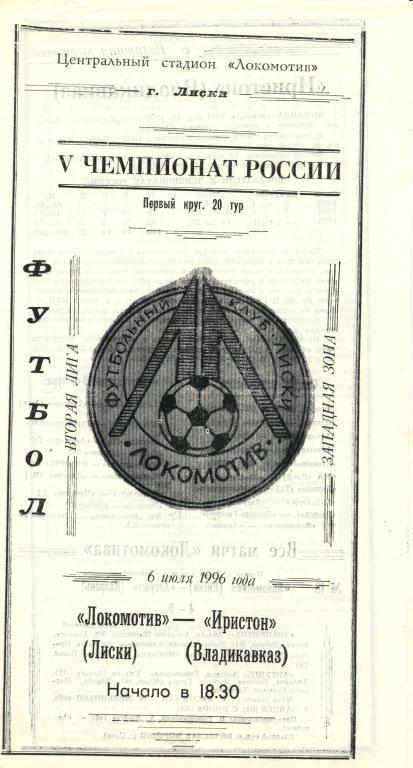 Локомотив Лиски - Иристон Владикавказ 6.07.1996г.