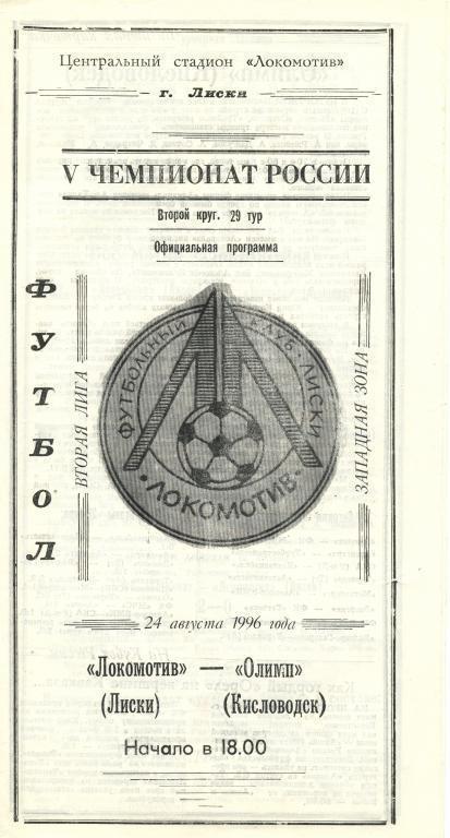 Локомотив Лиски - Олимп Кисловодск 24.08.1996г.