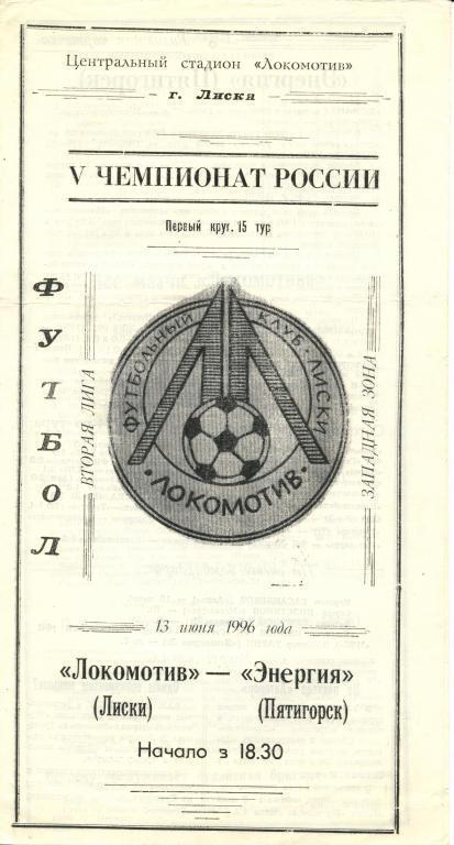 Локомотив Лиски - Энергия Пятигорск 13.06.1996г.