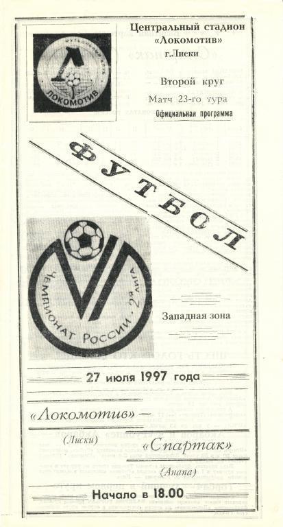 Локомотив Лиски - Спартак Анапа 27.07.1997г.