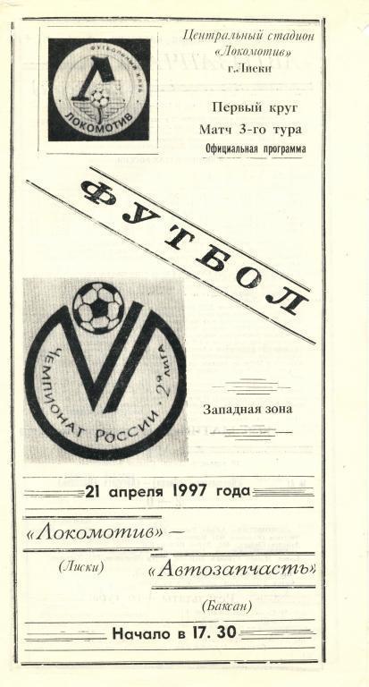 Локомотив Лиски - Автозапчасть Баксан 21.04.1997г.