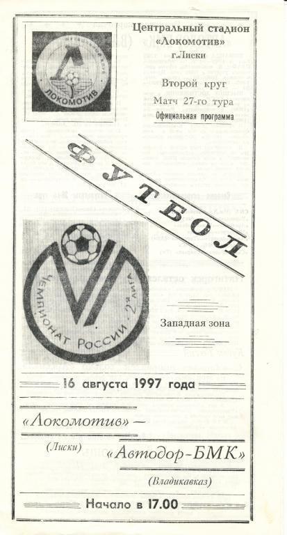 Локомотив Лиски - Автодор-БМК Владикавказ 16.08.1997г.