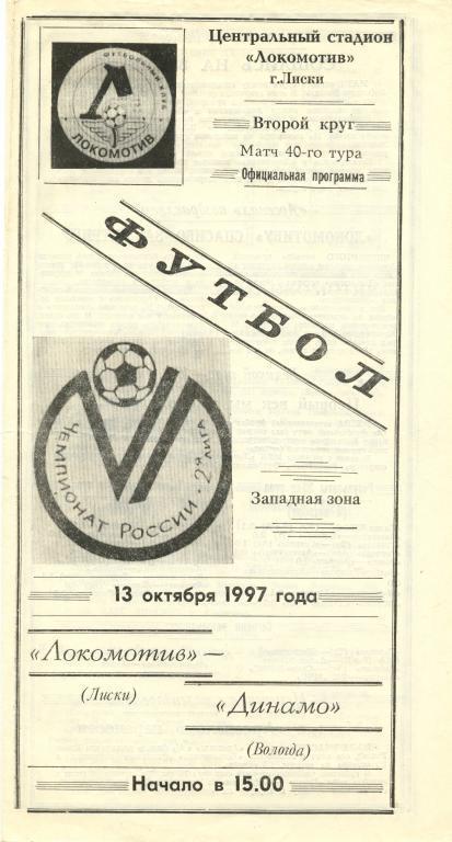 Локомотив Лиски - Динамо Вологда 13.10.1997г.