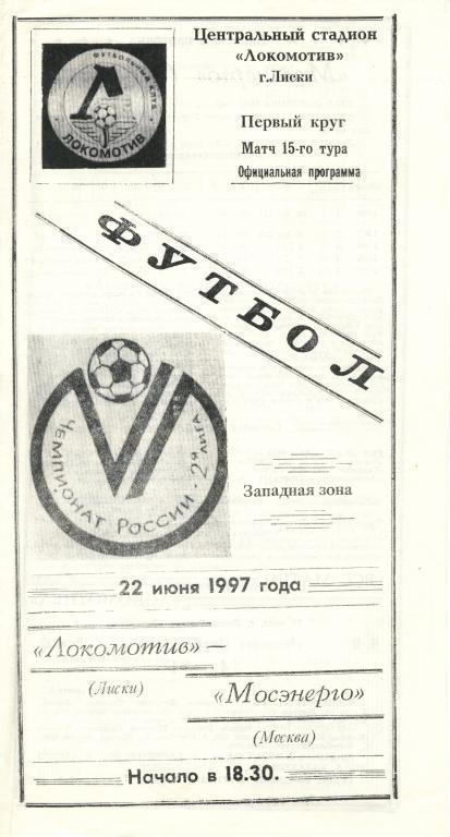 Локомотив Лиски - Мосэнерго Москва 22.06.1997г.