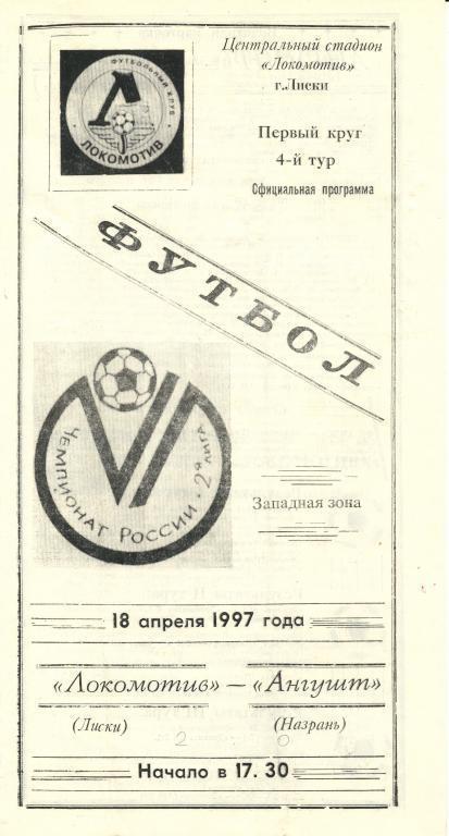 Локомотив Лиски - Ангушт Назрань 18.04.1997г.