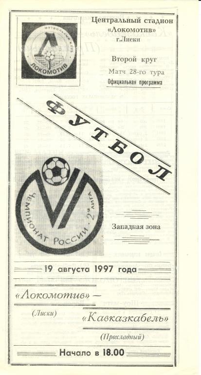 Локомотив Лиски - Кавказкабель Прохладный 19.08.1997г.