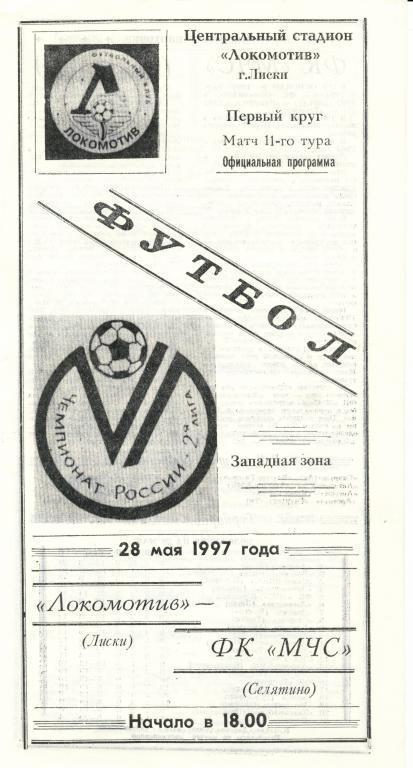 Локомотив Лиски - МЧС Селятино 28.05.1997г.