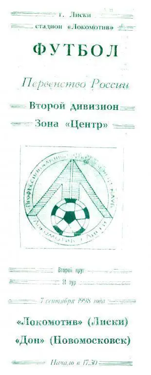 Локомотив Лиски - Дон Новомосковск 17.09.1998г.