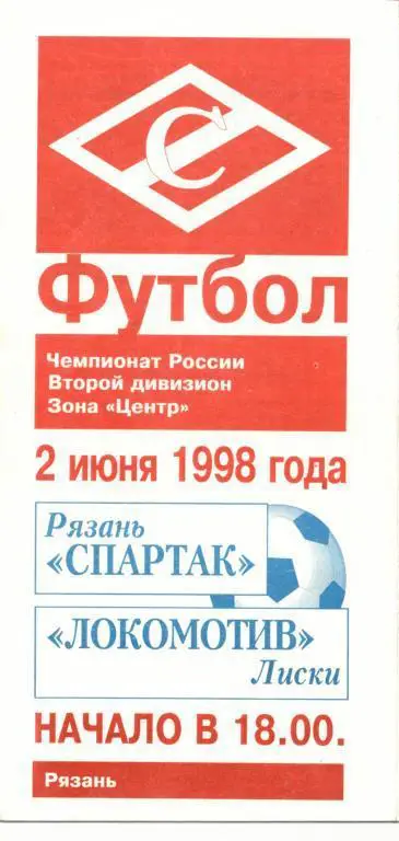 Спартак Рязань - Локомотив Лиски. 2.06.1998г.
