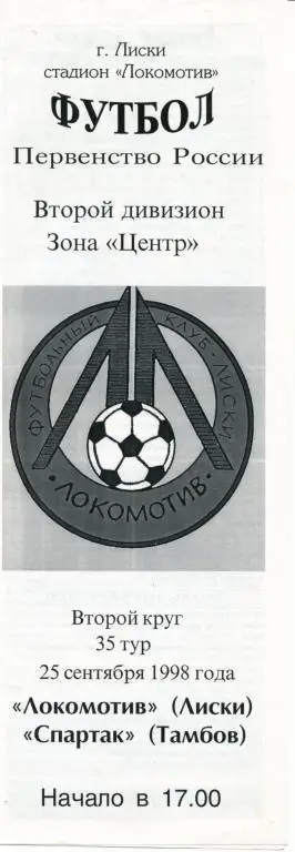 Локомотив Лиски - Спартак Тамбов 25.09.1998г.