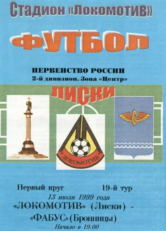 Локомотив Лиски - Фабус Бронницы 13.07.1999г.
