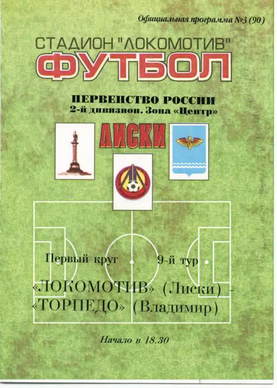 Локомотив Лиски - Торпедо Владимир 29.05.1999г.