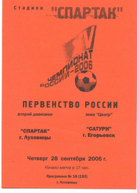 Спартак Луховицы - Сатурн Егорьевск 28.09.2006г.