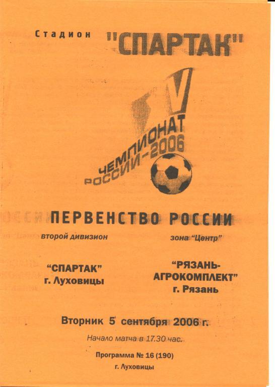 Спартак Луховицы - Рязань-Агрокомплект 5.09.2006г.