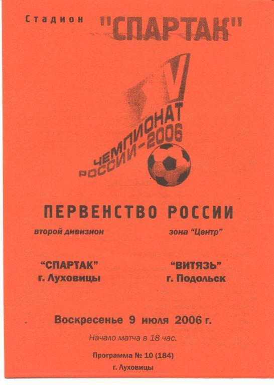 Спартак Луховицы - Витязь Подольск 9.07.2006г.