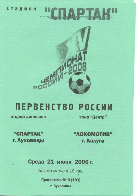 Спартак Луховицы - Локомотив Калуга 21.06.2006г.