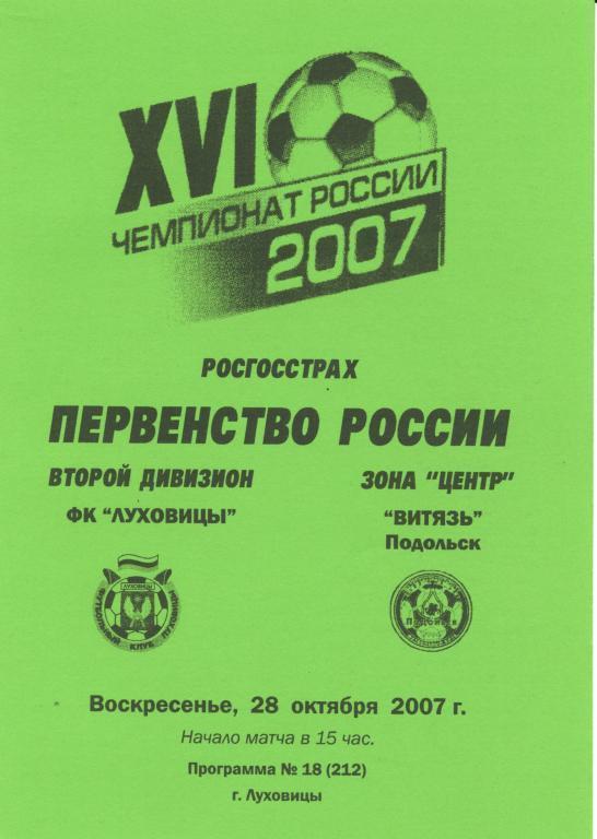 Луховицы - Витязь Подольск 28.10.2007г.