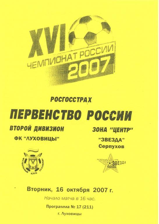 Луховицы - Звезда Серпухов 16.10.2007г.