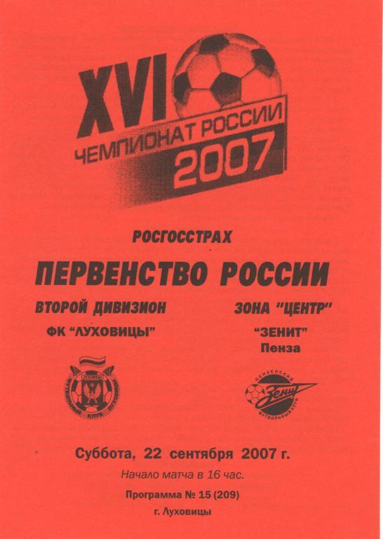 Луховицы - Зенит Пенза 22.09.2007г.