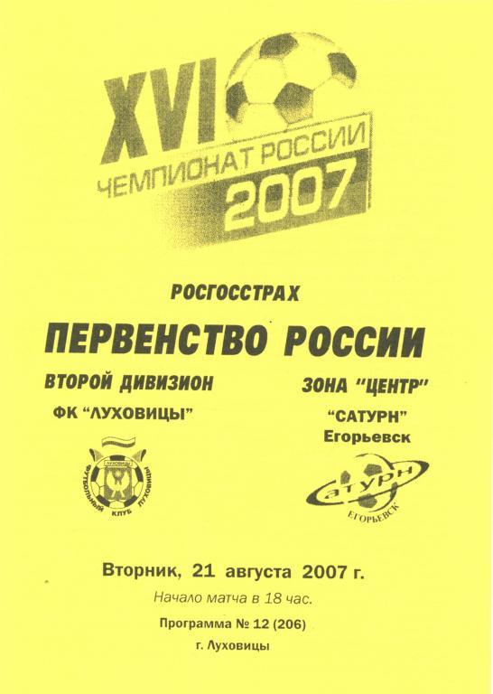 Луховицы - Сатурн Егорьевск 21.08.2007г.