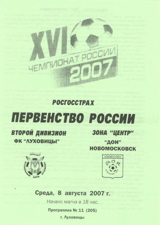 Луховицы - Дон Новомосковск 8.08.2007г.