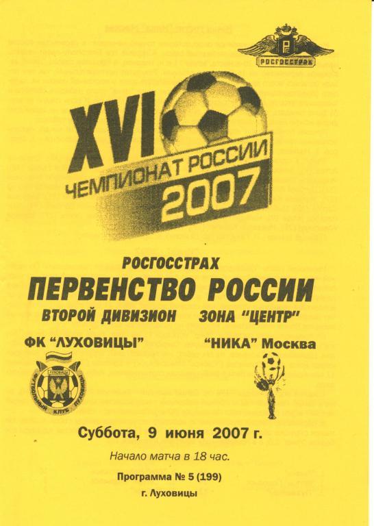 Луховицы - Ника Москва 9.06.2007г.