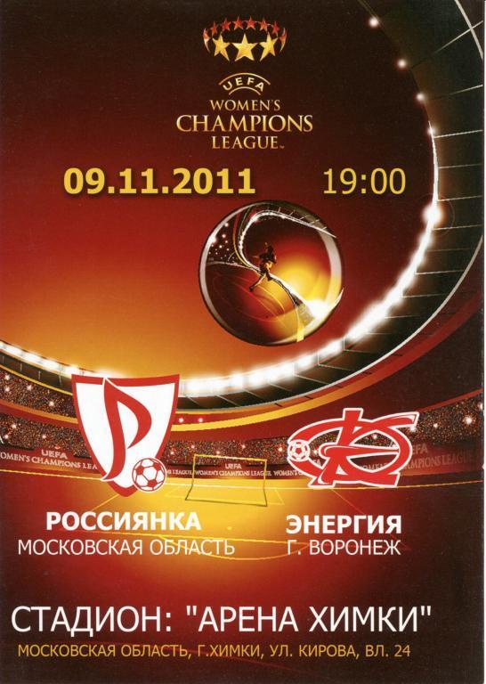 Лига Чемпионов. Россиянка Московская обл. - Энергия Воронеж 9.11.2011г.