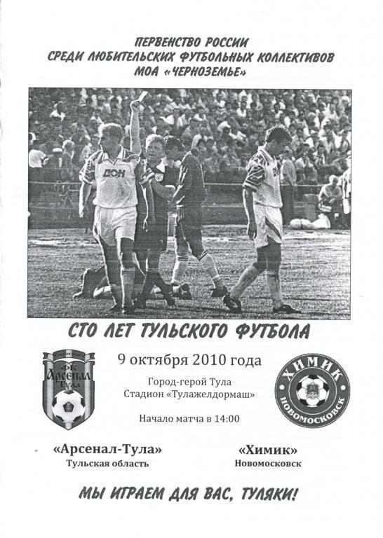 Арсенал-Тула - Химик Новомосковск 9.10.2010г.