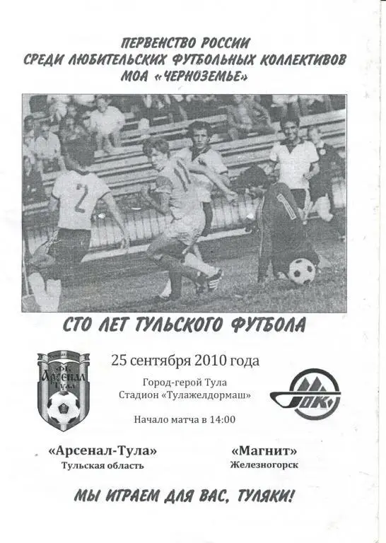Арсенал-Тула - Магнит Железногорск 25.09.2010г.