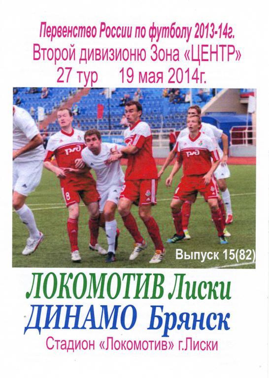 Локомотив Лиски - Динамо Брянск 19.05.2014г. (2013/2014). 2-й вид