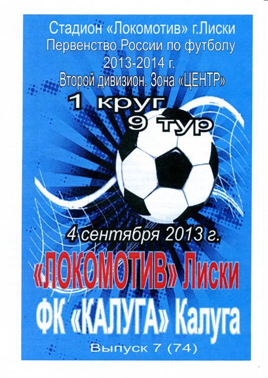 Локомотив Лиски - ФК Калуга 4.09.2013г. (2013/2014). 2-й вид