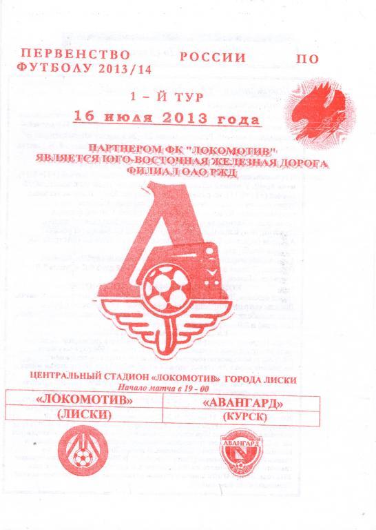 Локомотив Лиски - Авангард Курск 16.07.2013г. (2013/2014)