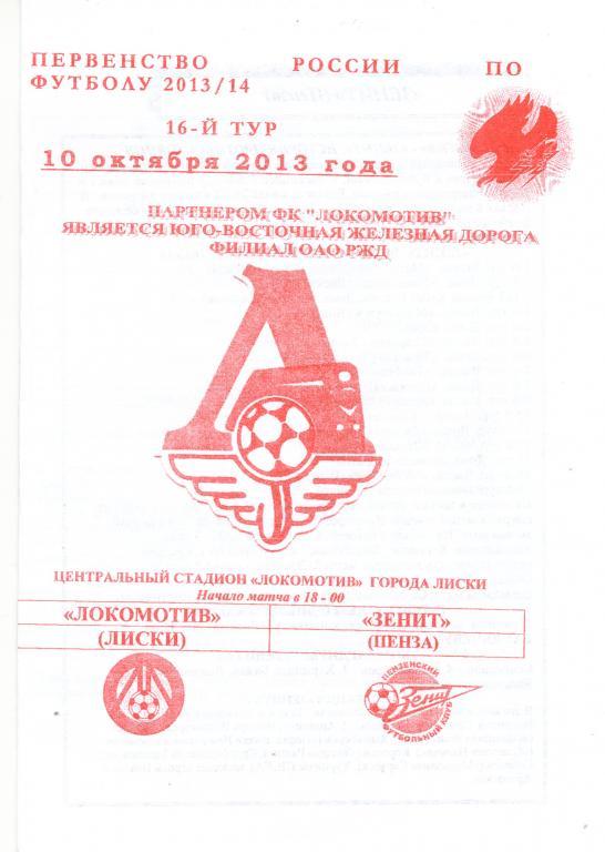 Локомотив Лиски - Зенит Пенза 10.10.2013г. (2013/2014)