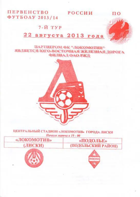 Локомотив Лиски - Подолье Подольский район 22.08.2013г. (2013/2014)