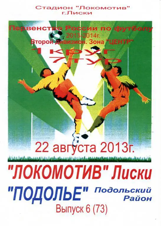 Локомотив Лиски - Подолье Подольский район 22.08.2013г. (2013/2014). 2-й вид