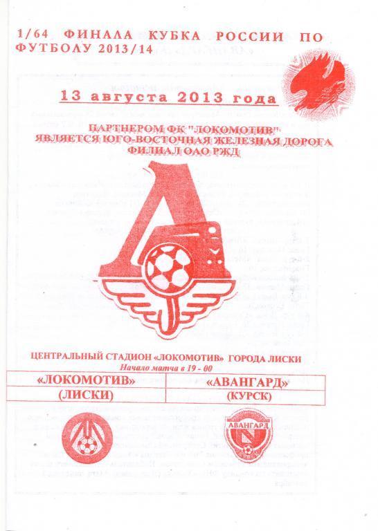 Локомотив Лиски - Авангард Курск 13.08.2013г. (2013/2014) Кубок России