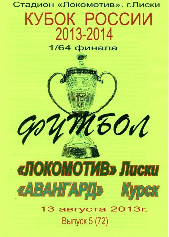 Локомотив Лиски - Авангард Курск 13.08.2013г. (2013/2014) Кубок России. 2-й вид