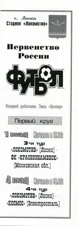Локомотив Лиски - ФК Краснознаменск / Космос Электросталь 1/4.05.2000г.
