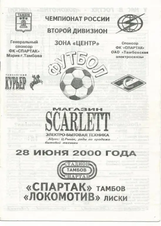 Спартак Тамбов - Локомотив Лиски 28.06.2000г.
