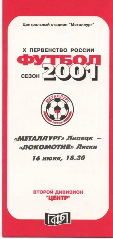 Металлург Липецк - Локомотив Лиски 16.06.2001г.