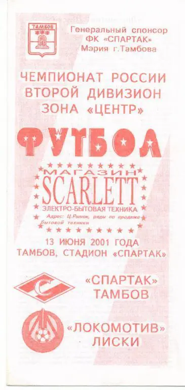 Спартак Тамбов - Локомотив Лиски 13.06.2001г. 1-й вид.