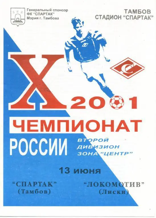 Спартак Тамбов - Локомотив Лиски 13.06.2001г. 2-й вид.