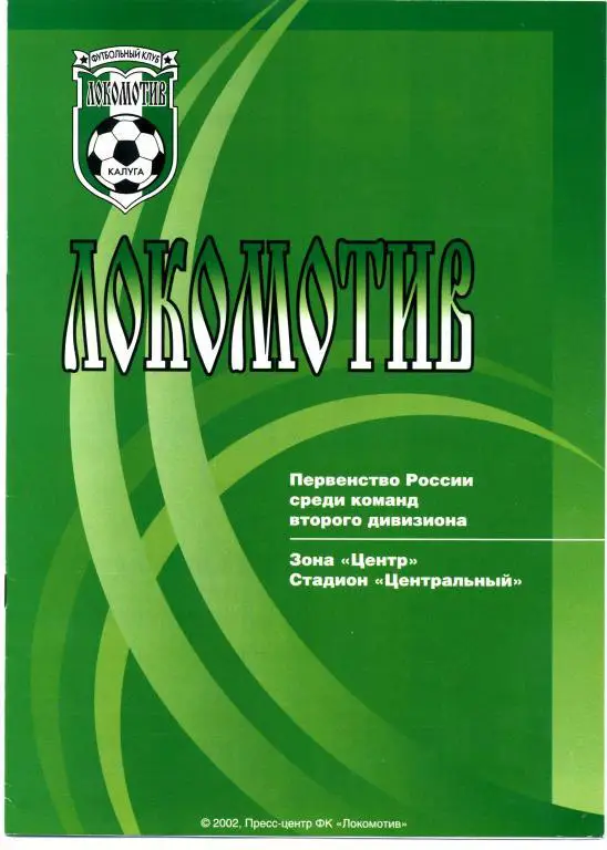 Локомотив Калуга - Локомотив Лиски 26.05.2002г.