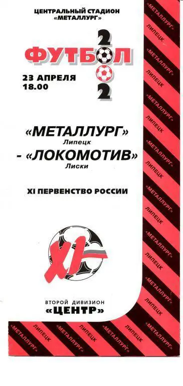 Металлург Липецк - Локомотив Лиски 23.04.2002г.
